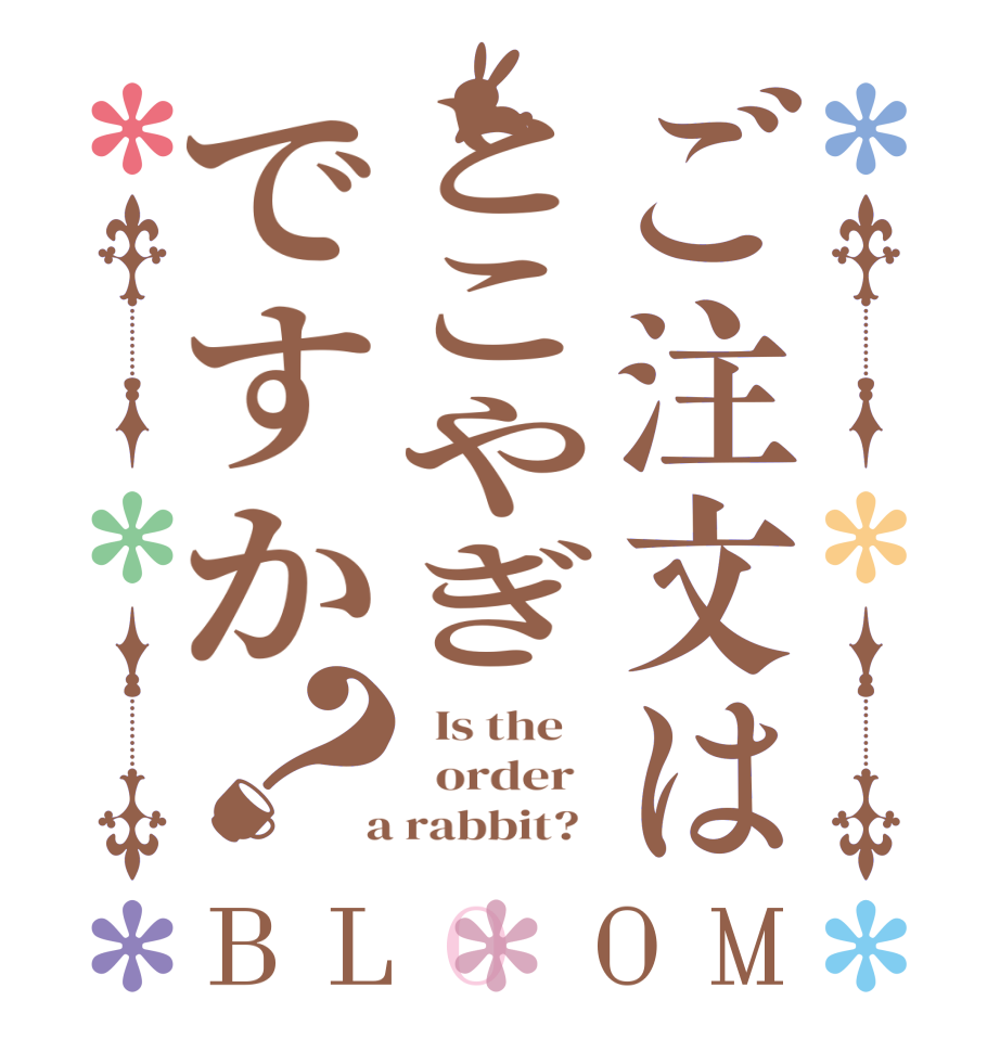 ご注文はとこやぎですか？BLOOM   Is the      order    a rabbit?  