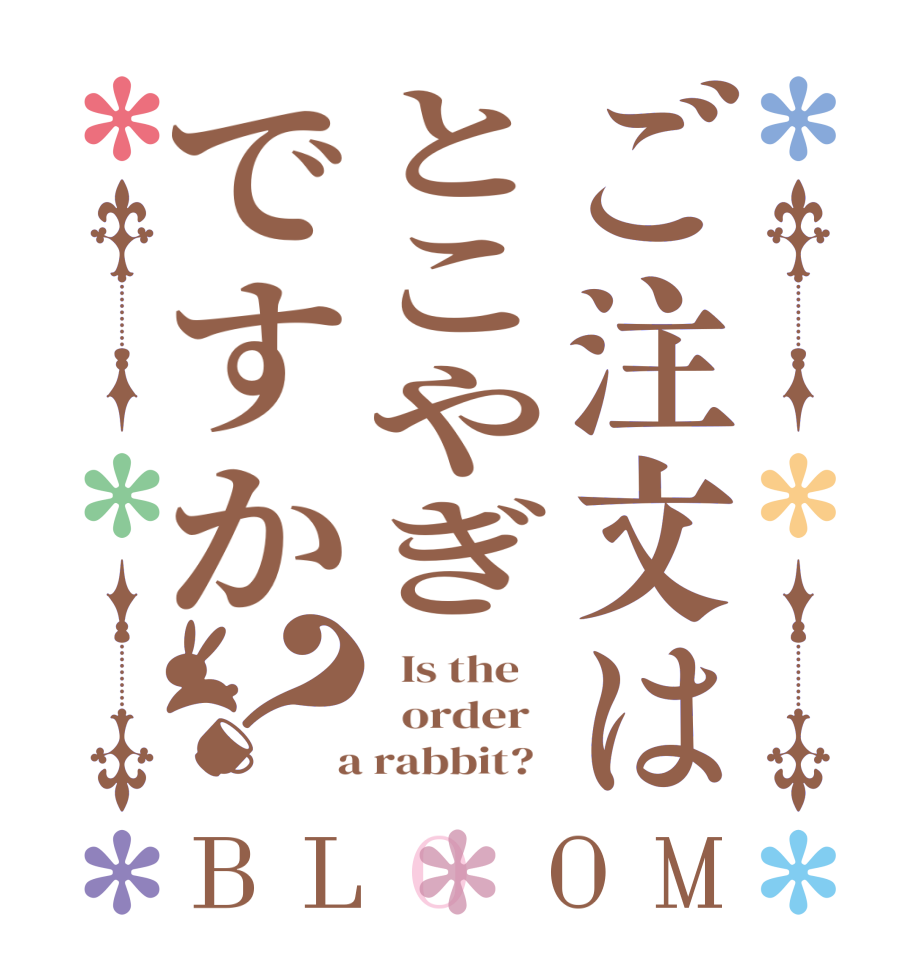 ご注文はとこやぎですか？BLOOM   Is the      order    a rabbit?  