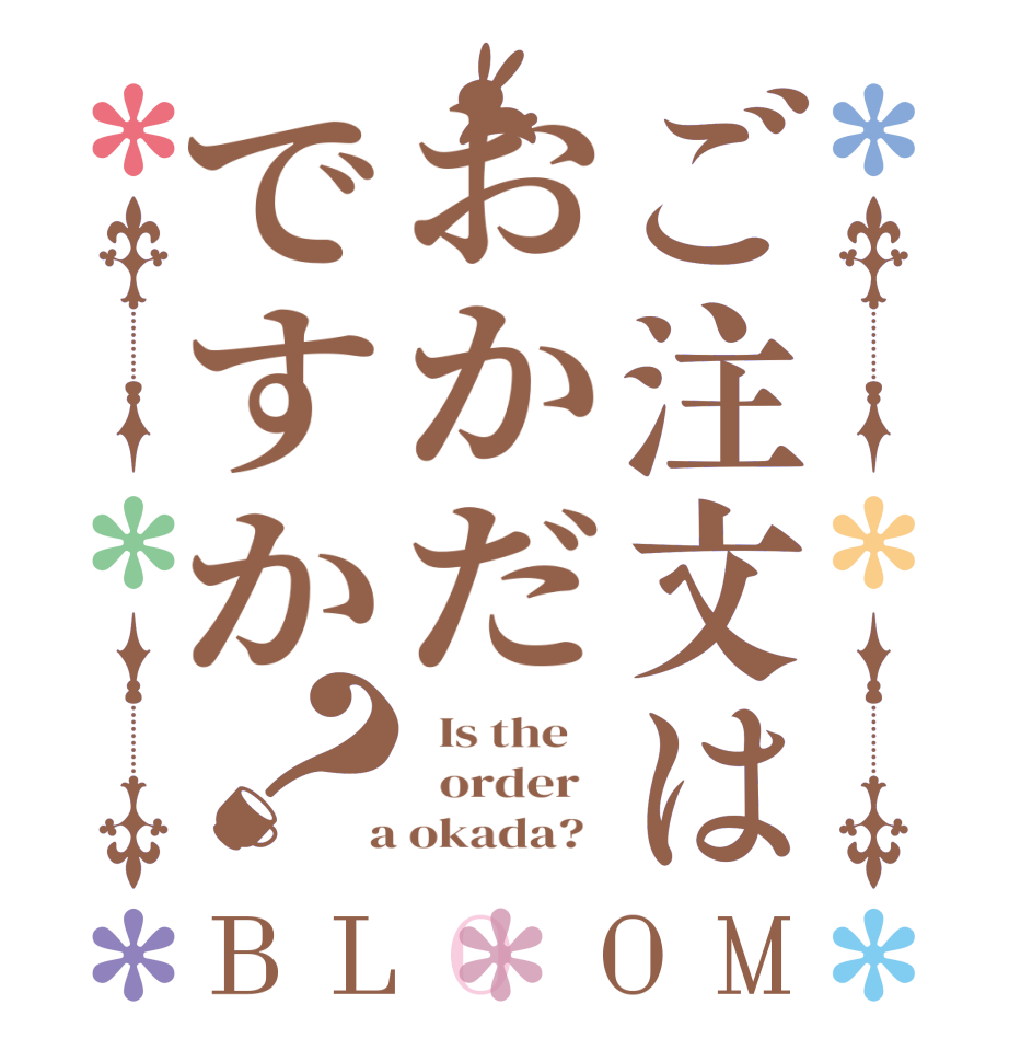 ご注文はおかだですか？BLOOM   Is the      order    a okada?  