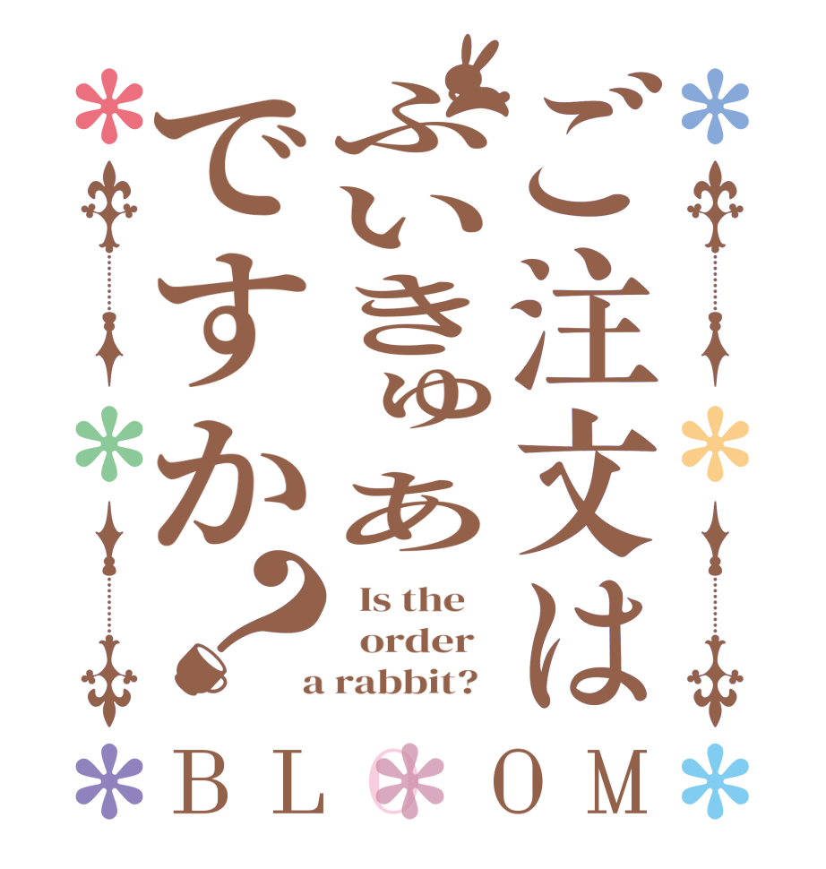 ご注文はぷいきゅあですか？BLOOM   Is the      order    a rabbit?  