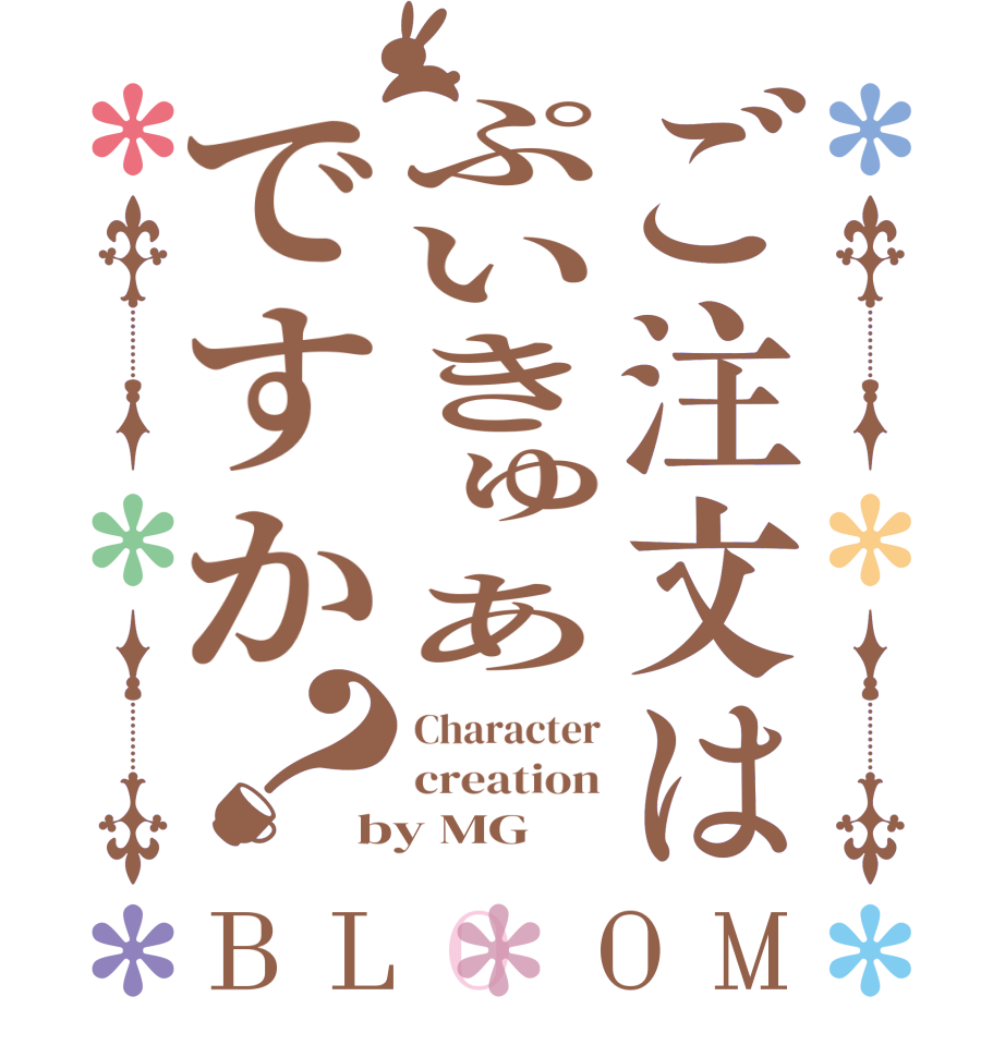 ご注文はぷいきゅあですか？BLOOM Character creation by MG