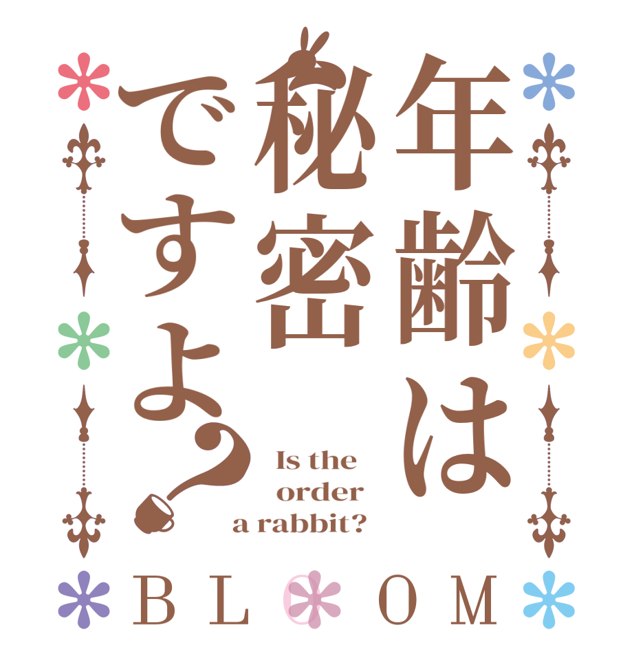 年齢は秘密ですよ？BLOOM   Is the      order    a rabbit?  