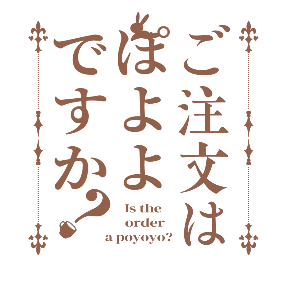 ご注文はぽよよですか？  Is the      order    a poyoyo?