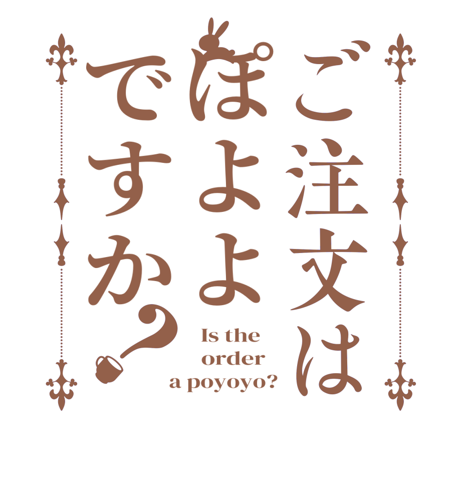 ご注文はぽよよですか？  Is the      order    a poyoyo?