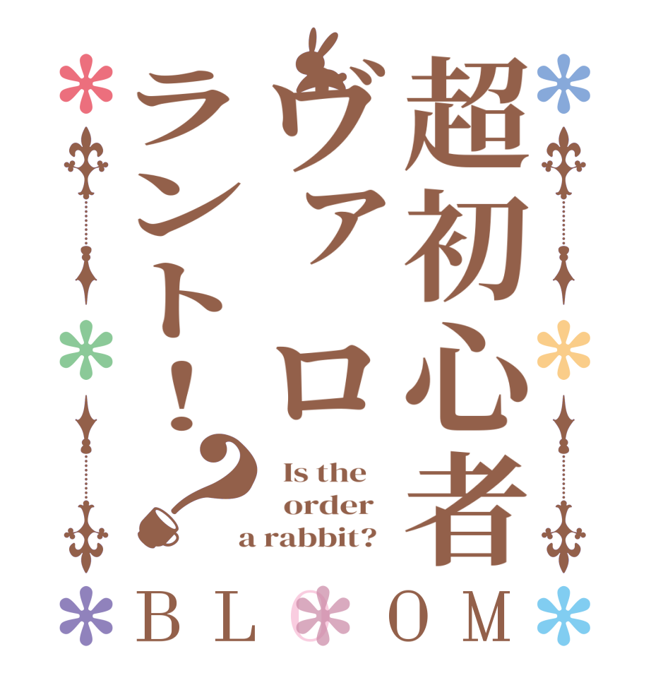 超初心者ヴァロラント！？BLOOM   Is the      order    a rabbit?  