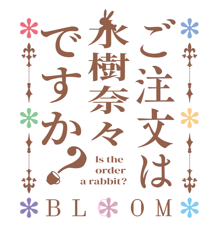 ご注文は水樹奈々ですか？BLOOM   Is the      order    a rabbit?  