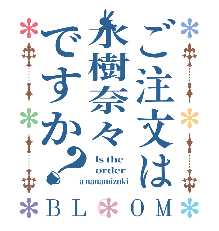 ご注文は水樹奈々ですか？BLOOM   Is the      order    a nanamizuki  