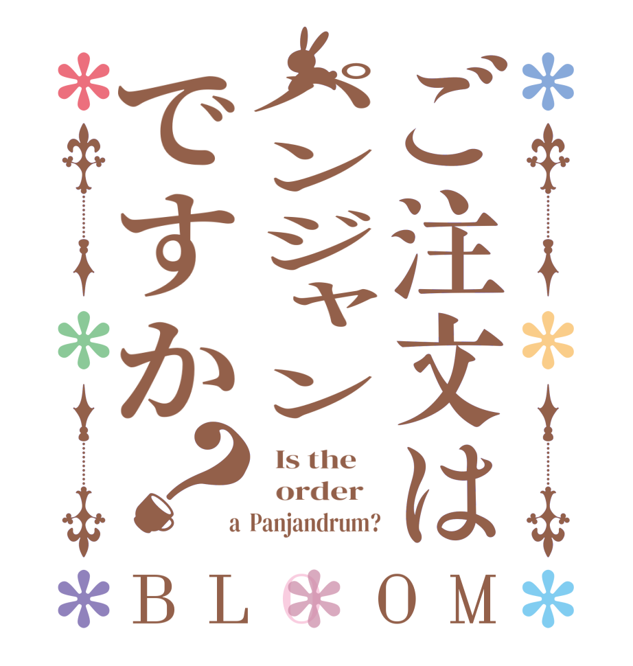 ご注文はパンジャンですか？BLOOM   Is the      order    a  Panjandrum?