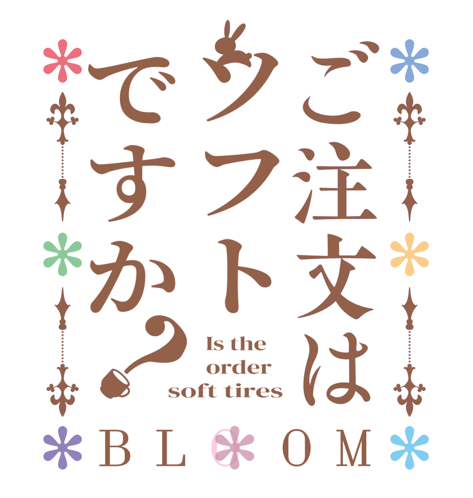 ご注文はソフトですか？BLOOM   Is the      order   soft tires