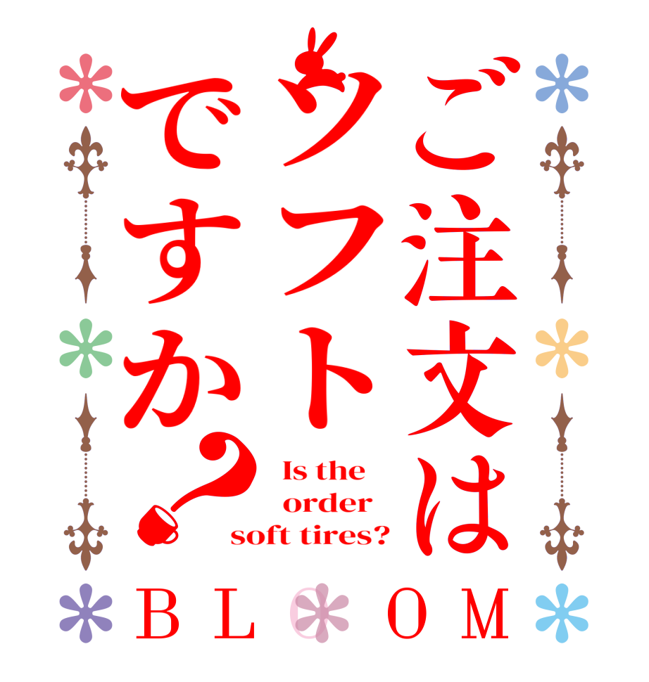 ご注文はソフトですか？BLOOM   Is the      order   soft tires?