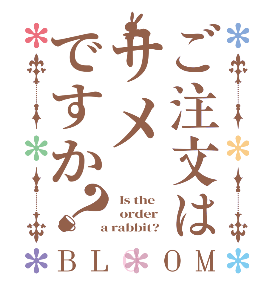 ご注文はサメですか？BLOOM   Is the      order    a rabbit?  