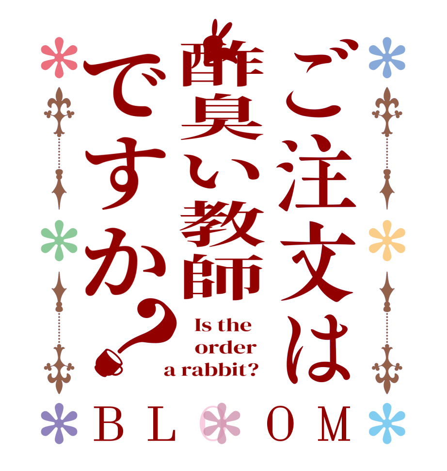 ご注文は酢臭い教師ですか？BLOOM   Is the      order    a rabbit?  