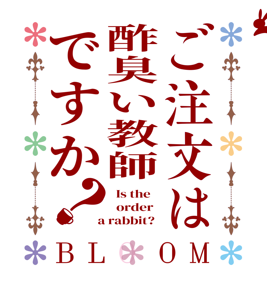 ご注文は酢臭い教師ですか？BLOOM   Is the      order    a rabbit?  