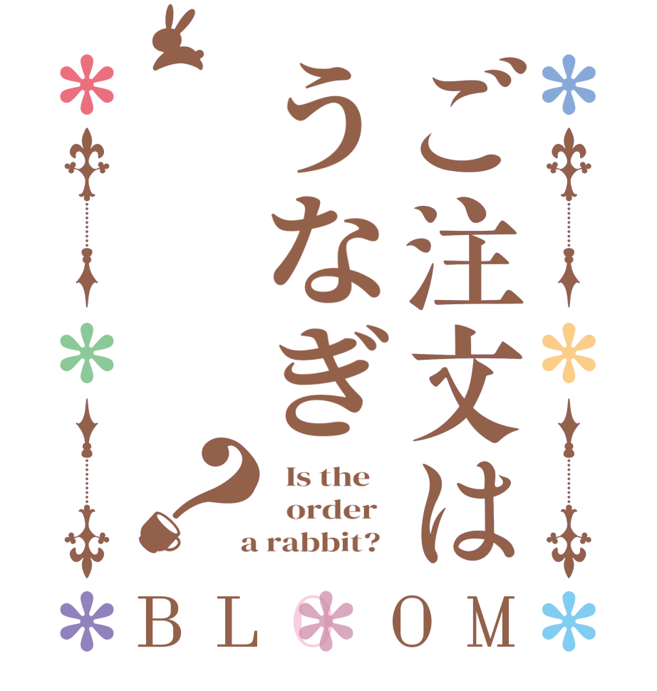 ご注文はうなぎ？BLOOM   Is the      order    a rabbit?  