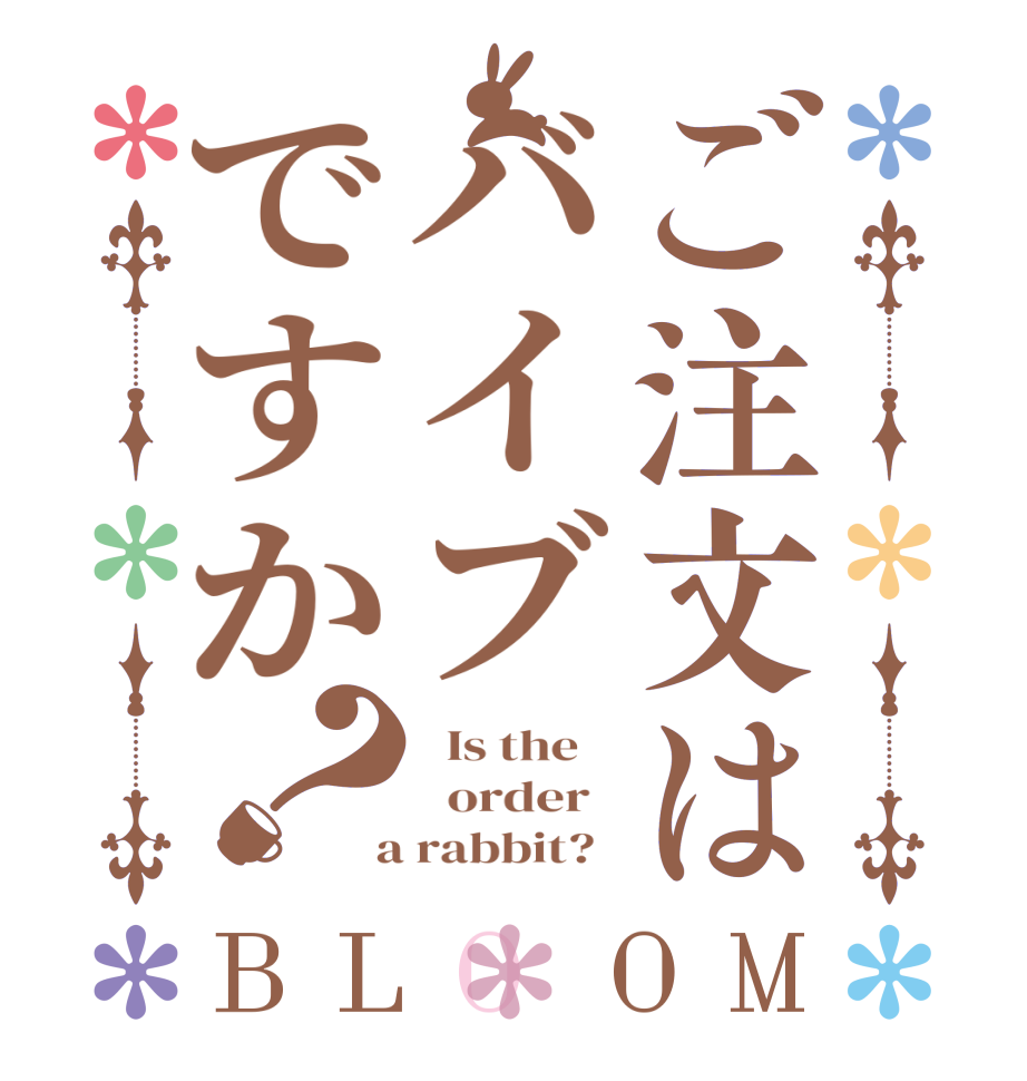 ご注文はバイブですか？BLOOM   Is the      order    a rabbit?  