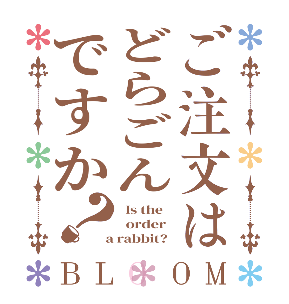 ご注文はどらごんですか？BLOOM   Is the      order    a rabbit?  