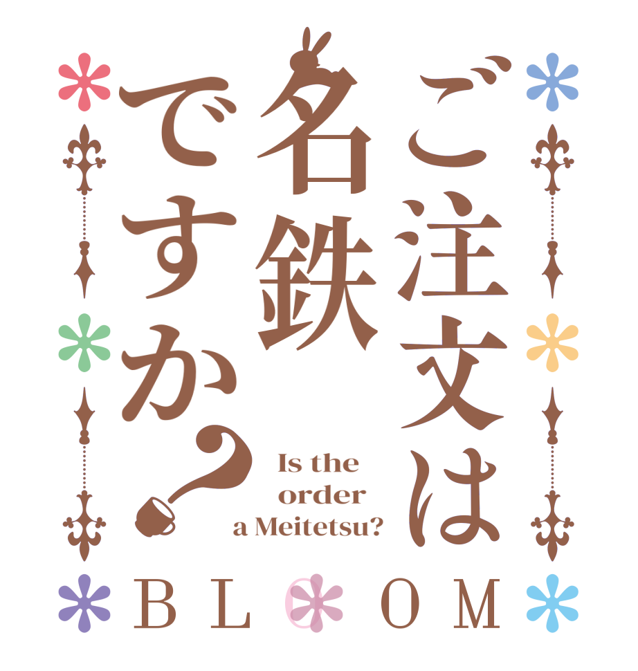 ご注文は名鉄ですか？BLOOM   Is the      order    a Meitetsu?