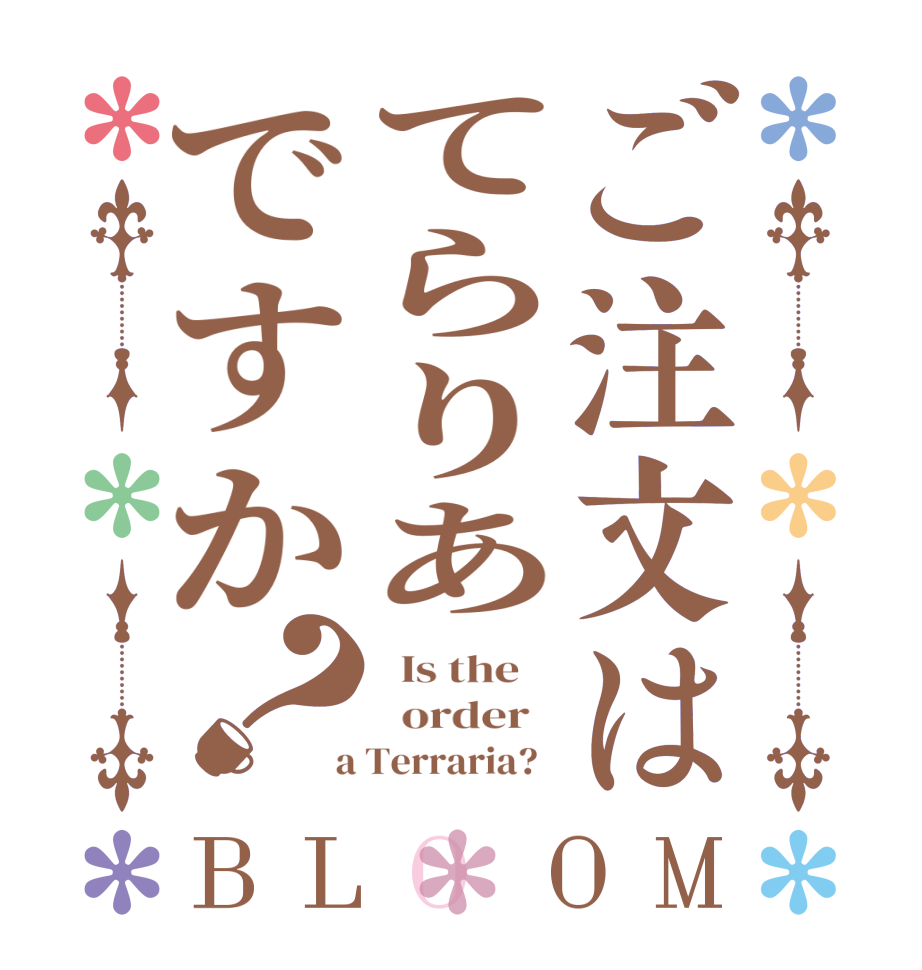 ご注文はてらりあですか？BLOOM   Is the      order    a Terraria?  