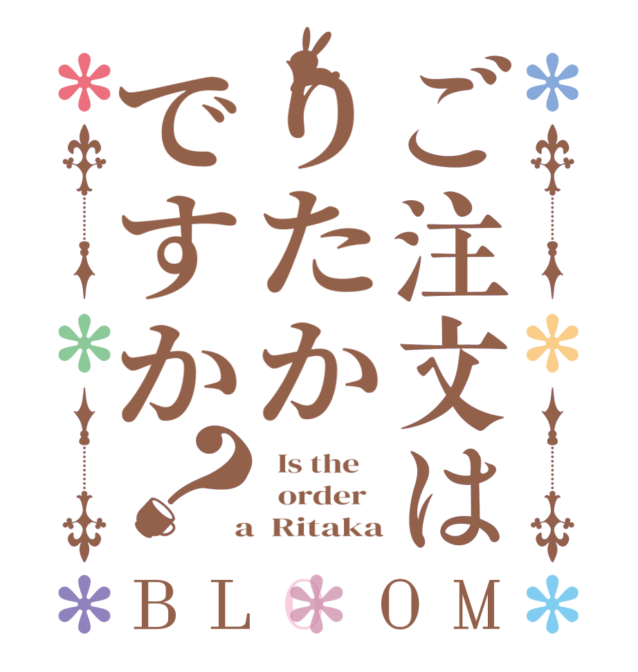 ご注文はりたかですか？BLOOM   Is the      order    a  Ritaka