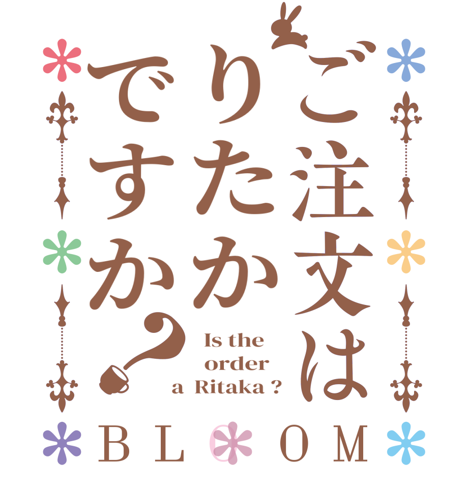 ご注文はりたかですか？BLOOM   Is the      order    a  Ritaka ?