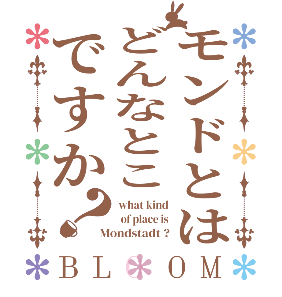 モンドとはどんなとこですか？BLOOM  what kind   of place is Mondstadt ?