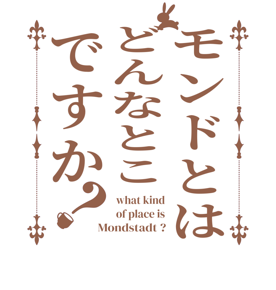 モンドとはどんなとこですか？ what kind  of place is Mondstadt ?