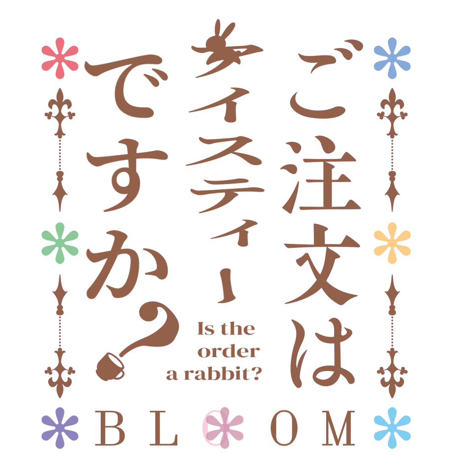 ご注文はアイスティーですか？BLOOM   Is the      order    a rabbit?  