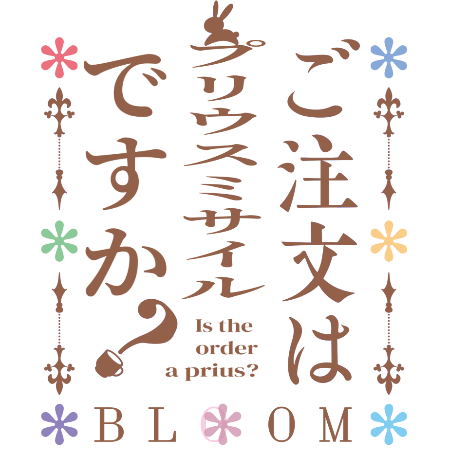 ご注文はプリウスミサイルですか？BLOOM   Is the      order    a prius?  