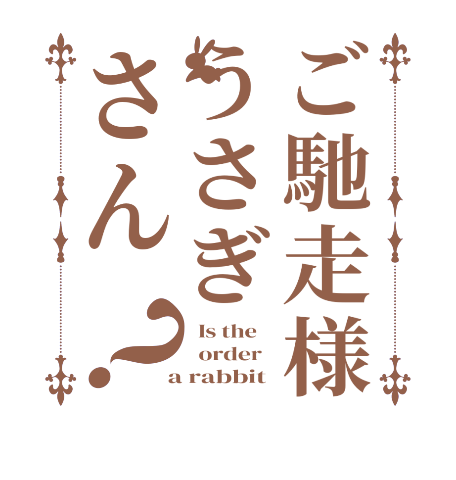 ご馳走様うさぎさん？  Is the      order    a rabbit