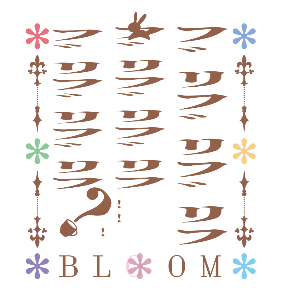 ﾌﾞﾘﾌﾞﾘﾌﾞﾘﾌﾌﾞﾘﾌﾞﾘﾌﾞﾘﾌﾌﾞﾘﾌﾞﾘﾌﾞﾘﾌ？BLOOM ! ! !