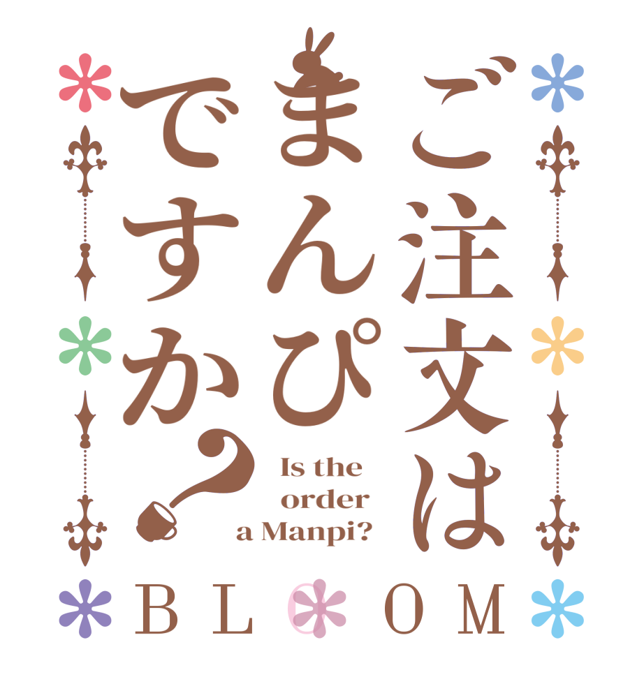 ご注文はまんぴですか？BLOOM   Is the      order    a Manpi?  