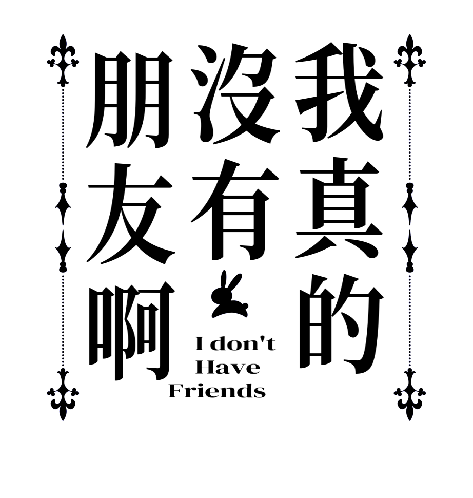 我真的沒有朋友啊I don't  Have Friends