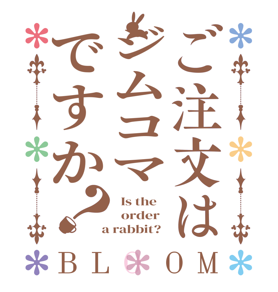 ご注文はジムコマですか？BLOOM   Is the      order    a rabbit?  