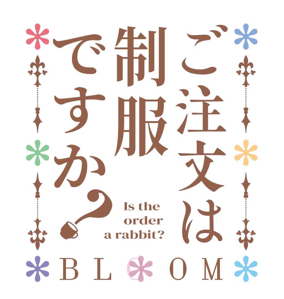 ご注文は制服ですか？BLOOM   Is the      order    a rabbit?  