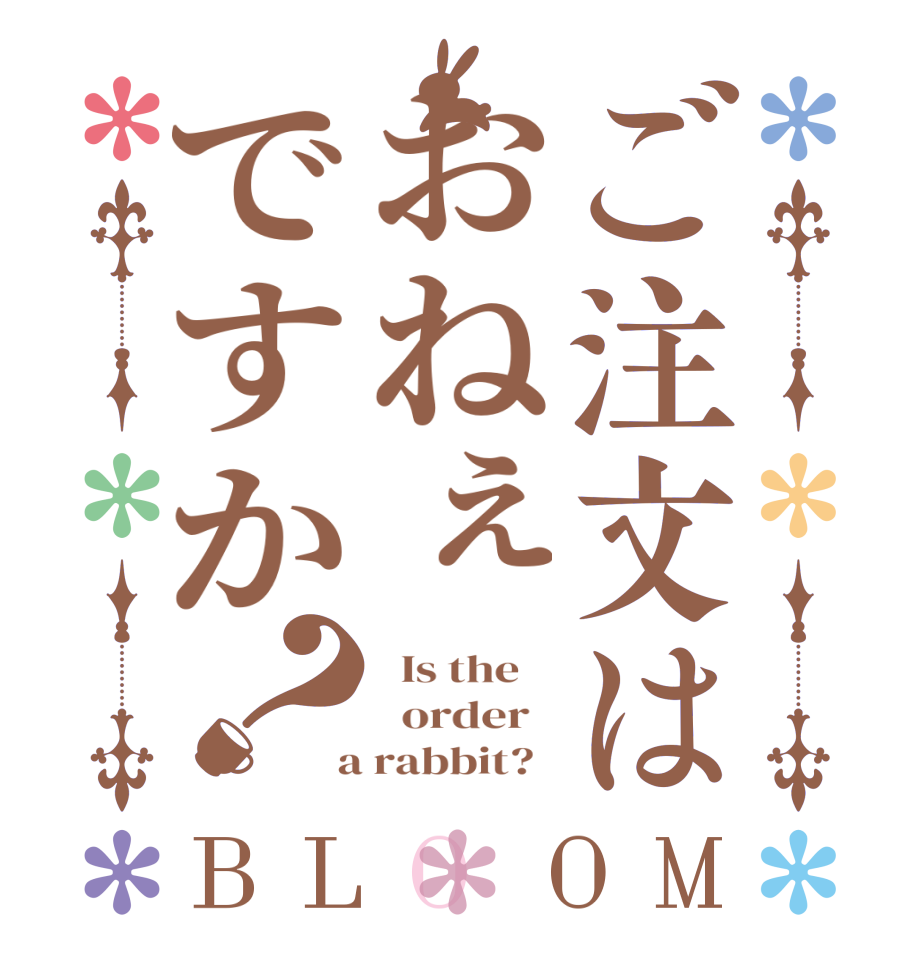 ご注文はおねぇですか？BLOOM   Is the      order    a rabbit?  