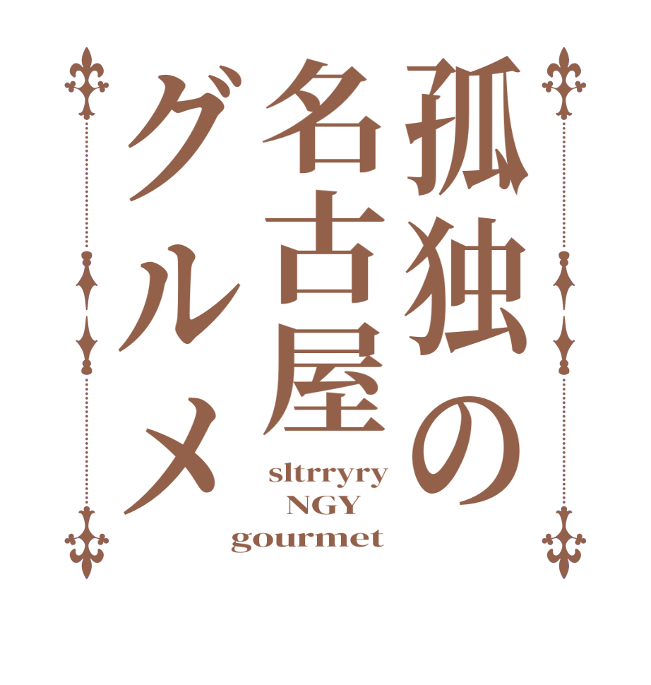 孤独の名古屋グルメsltrryry   NGY gourmet