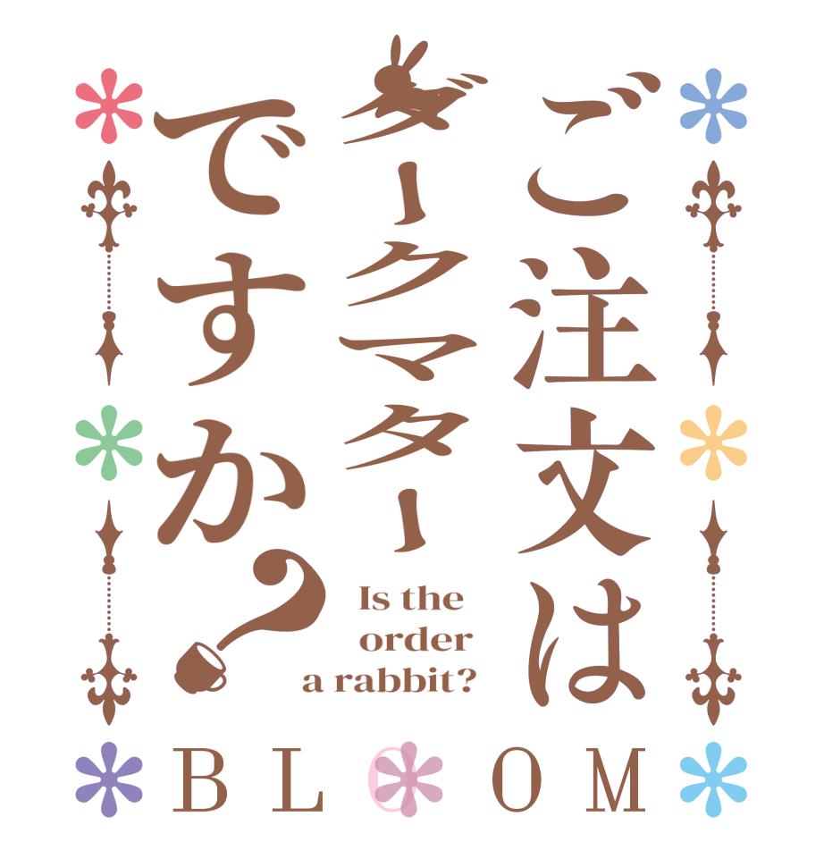 ご注文はダークマターですか？BLOOM   Is the      order    a rabbit?  