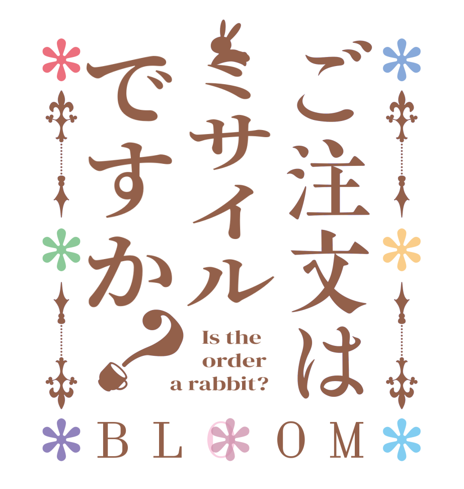 ご注文はミサイルですか？BLOOM   Is the      order    a rabbit?  