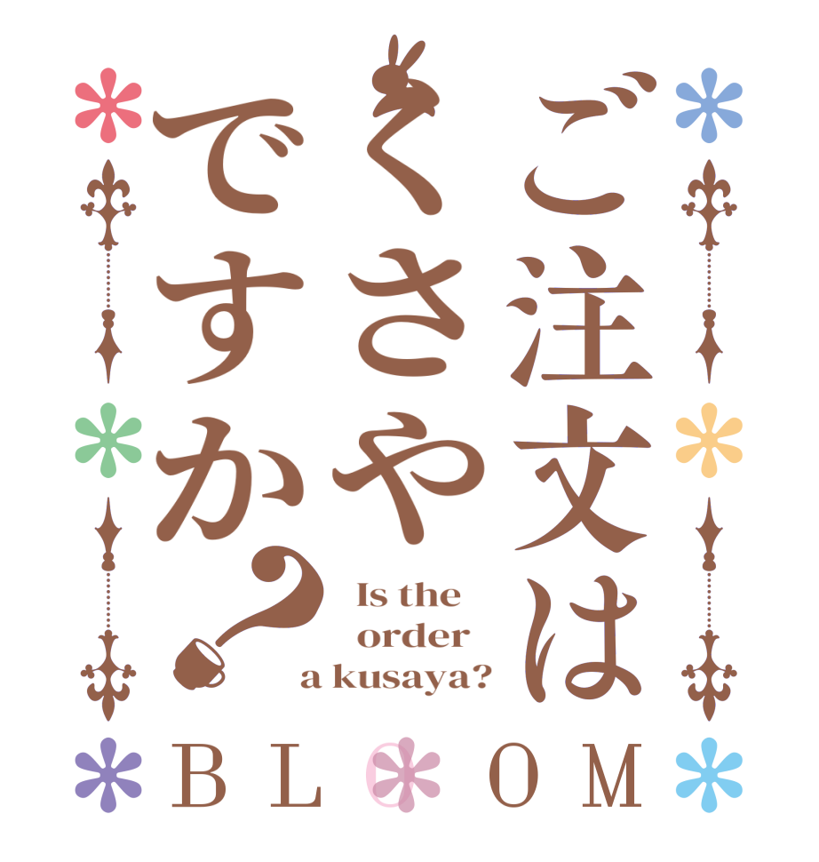 ご注文はくさやですか？BLOOM   Is the      order    a kusaya?