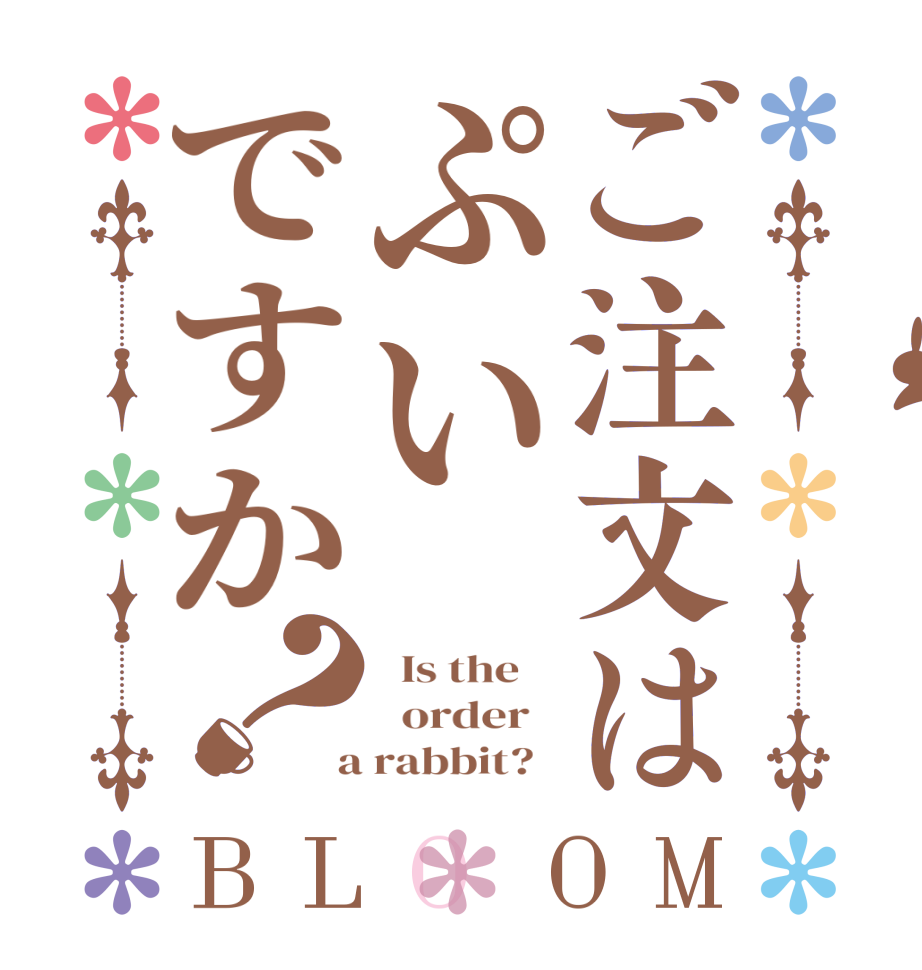 ご注文はぷいですか？BLOOM   Is the      order    a rabbit?  