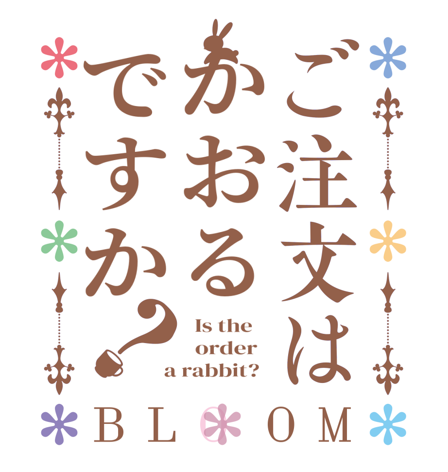 ご注文はかおるですか？BLOOM   Is the      order    a rabbit?  