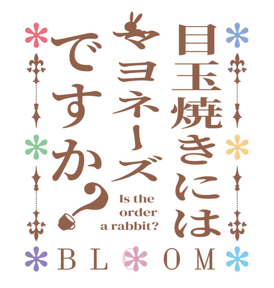 目玉焼きにはマヨネーズですか？BLOOM   Is the      order    a rabbit?  