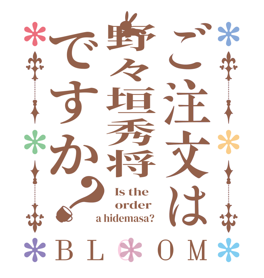 ご注文は野々垣秀将ですか？BLOOM   Is the      order    a hidemasa?  