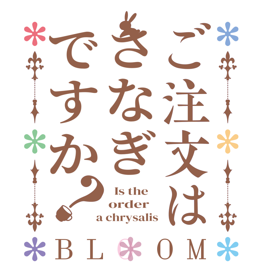 ご注文はさなぎですか？BLOOM   Is the    order  a chrysalis