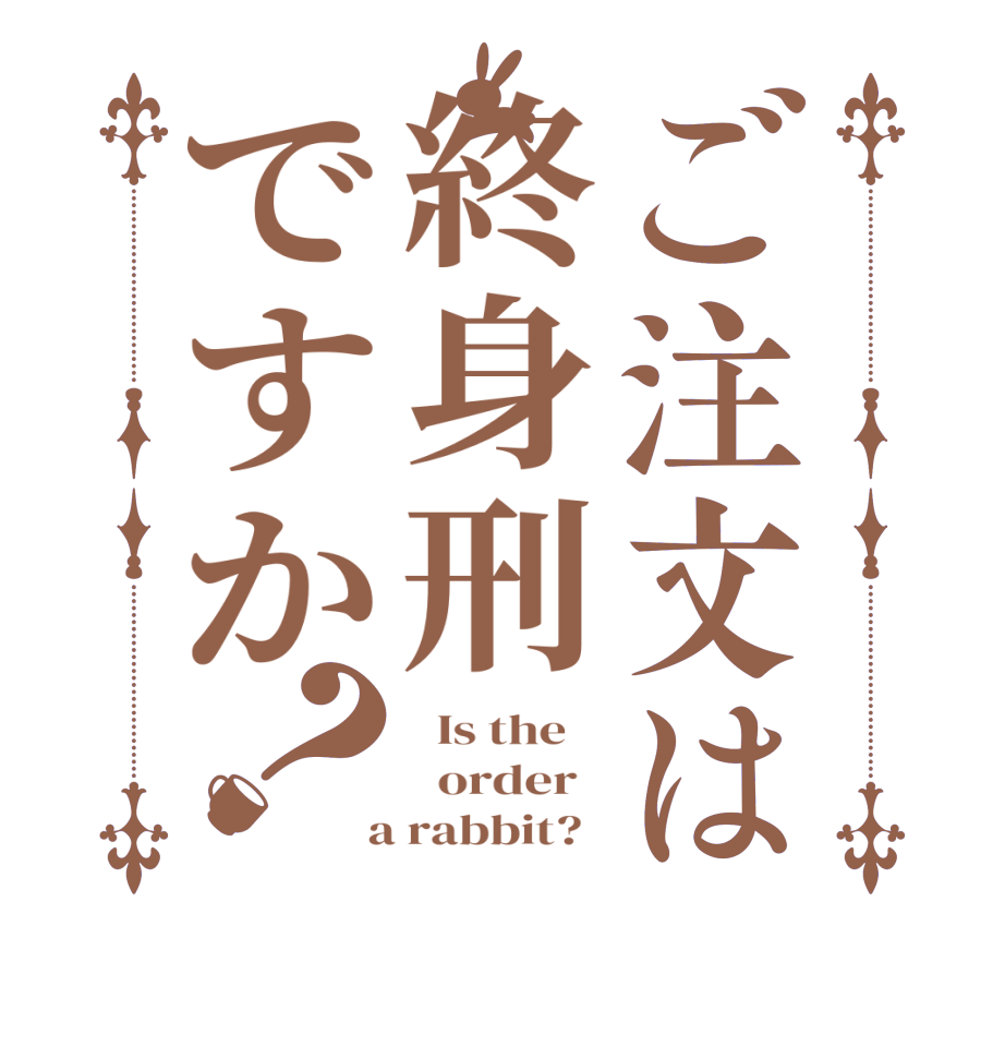 ご注文は終身刑ですか？  Is the      order    a rabbit?  