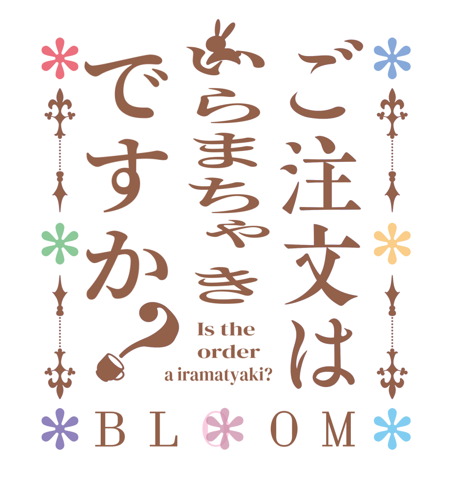 ご注文はいらまちゃきですか？BLOOM   Is the      order    a iramatyaki?