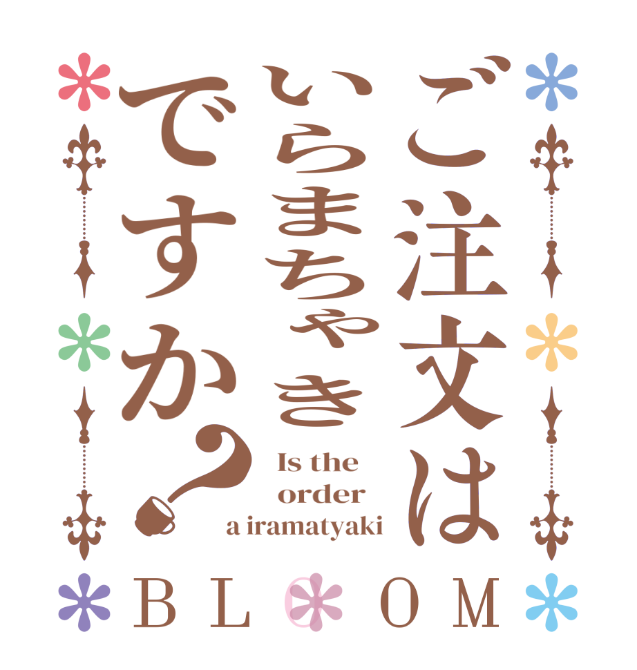 ご注文はいらまちゃきですか？BLOOM   Is the      order   a iramatyaki