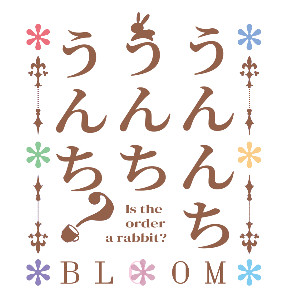 うんんちうんちうんち？BLOOM   Is the      order    a rabbit?  