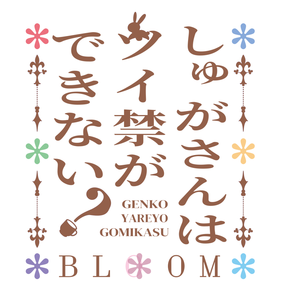 しゅがさんはツイ禁ができない？BLOOM   GENKO   YAREYO GOMIKASU