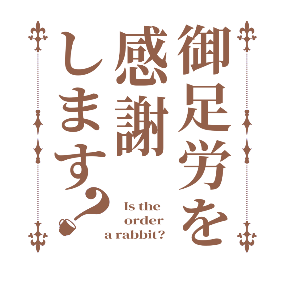 御足労を感謝します？  Is the      order    a rabbit?  